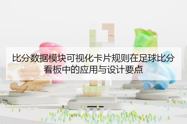 比分数据模块可视化卡片规则在足球比分看板中的应用与设计要点