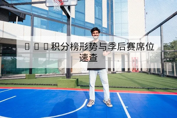 CBA本赛季积分榜与客场胜率统计查询
