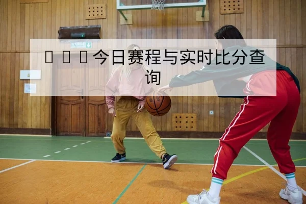 CBA本赛季积分榜与客场胜率统计查询