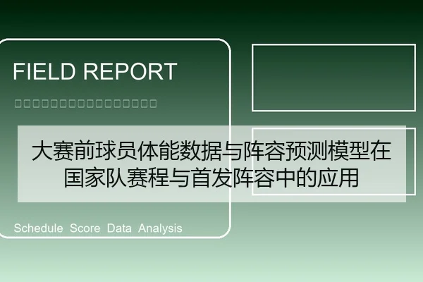 大赛前球员体能数据与阵容预测模型在国家队赛程与首发阵容中的应用