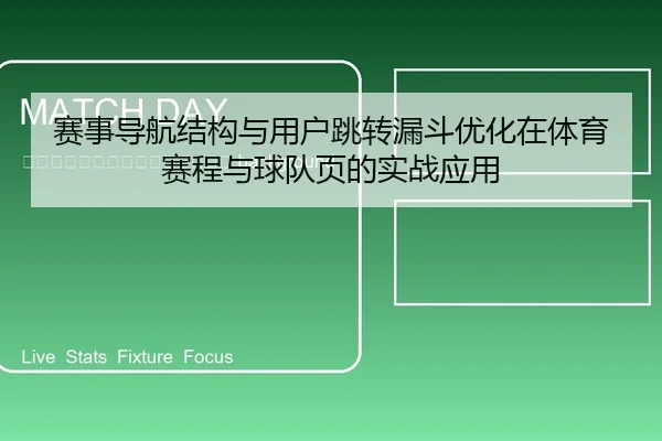sai-shi-dao-hang-jie-gou-yu-yong-hu-tiao-zhuan-lou-dou-you-hua-zai-ti-yu-sai-cheng-yu-qiu-dui-ye-de-shi-zhan-ying-yong-2-157.jpg