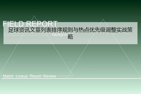 zu-qiu-zi-xun-wen-zhang-lie-biao-pai-xu-gui-ze-yu-re-dian-you-xian-ji-tiao-zheng-shi-zhan-ce-lve-2-200.jpg