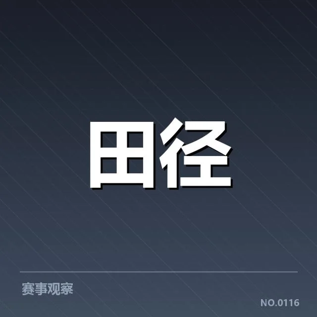 田径界技术演进背后,创新理念引发诸多疑问(6686vip)