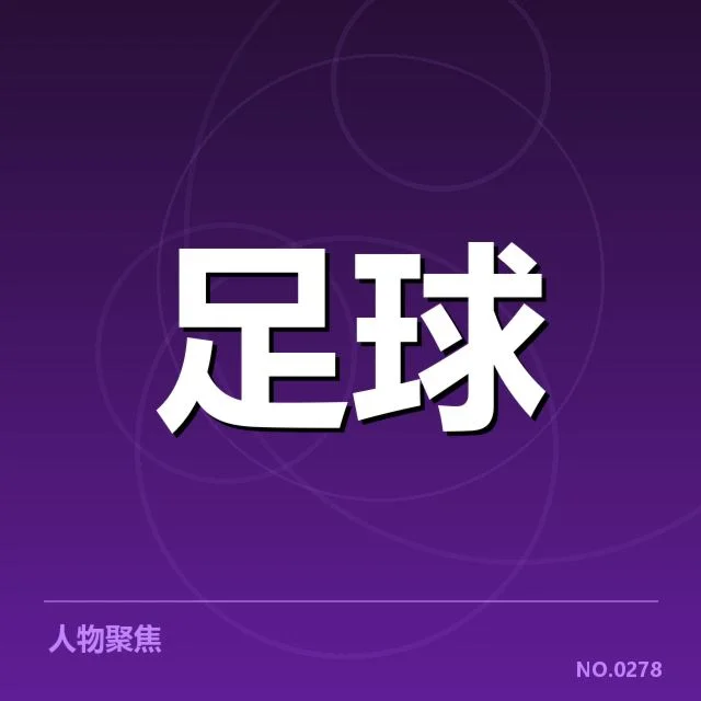 欧冠裁判名单及重要判罚事实