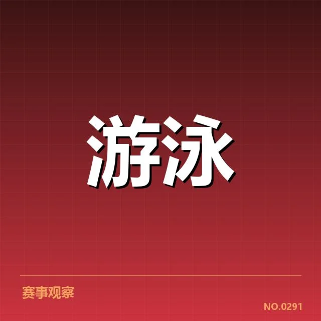 近期赛事：中国游泳队转身技术为何难以突破瓶颈 | 6686app