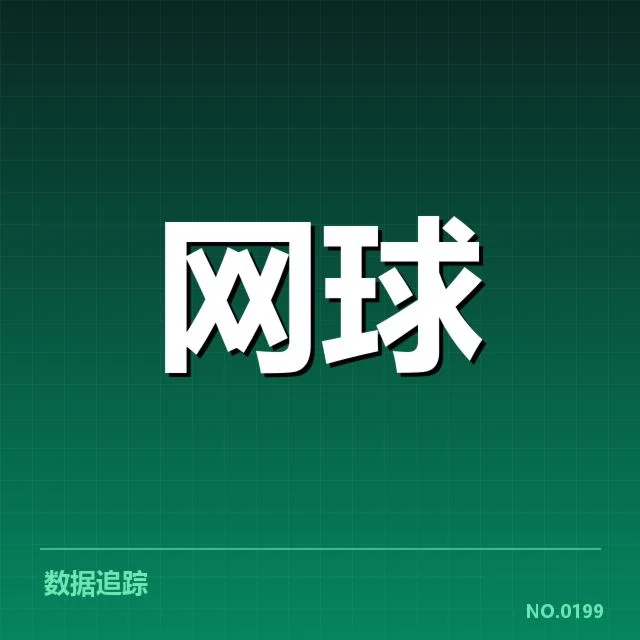 青少年网球赛成绩：选手表现和赛制变化 | 6686app